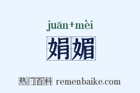 娟媚是什么意思的图片